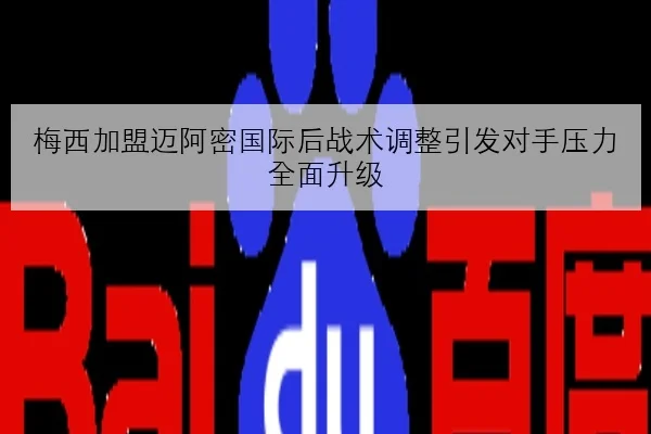 王楚钦新周期首站备战加码反手衔接细节成焦点